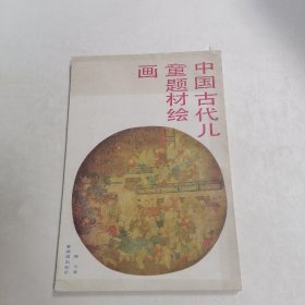 中国古代儿童题材绘画
