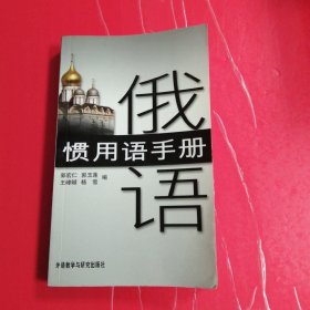 俄语惯用语手册?