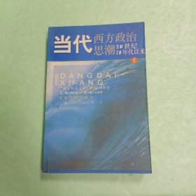 当代西方政治思潮：20世纪70年代以来?