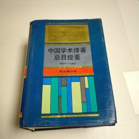 中国学术译著总目提要 1978—1987 社会科学卷 精装&