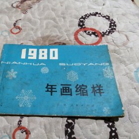 年画缩样 1980年