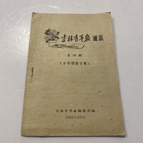 吉林青年报通讯 第四期