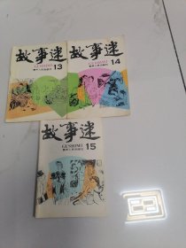 故事迷1993年第13，14，15，期 和售