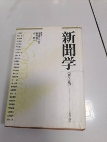 新闻学概论第3版 日本评论社 日文原版