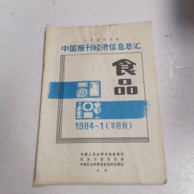 中国报刊经济信息总汇食品1984 1?