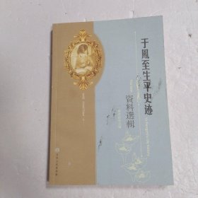 于凤至生平史迹资料选辑