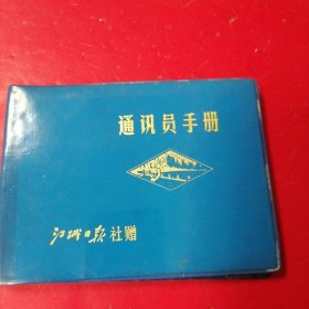 通讯员手册——江城日报社增