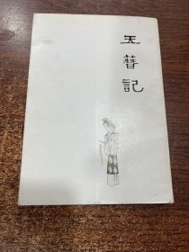 中国十大古典喜剧连环画集 、玉簪记、 1990年一版一印 &