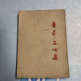 鲁迅 二心集【1951年第1版 1954年5印】