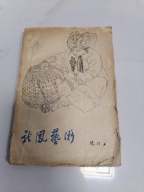 龙凤艺术 沈从文著 作家出版社1960年5月一版一印 软精装 封皮破 内部好