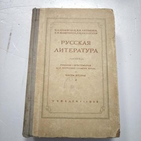 俄罗斯文学（非俄罗斯中学文选读本）第二册