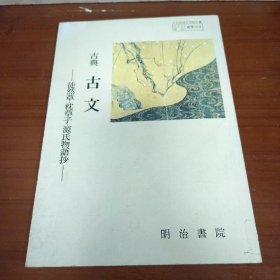 古典 古文---徒然草.枕草子.紫式部日记.更级日记 （日文原版）昭和五十八年