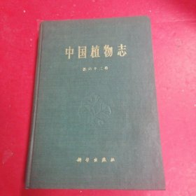 中国植物志（第六十三卷）63