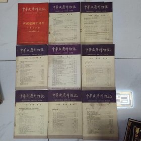 中华皮肤科科杂志1963第九卷 第1-5期1964年第十卷1-6。1965年第11卷1一6期1966第12卷 第1-3期1960年第1期1959年第1，6 10 期1957年第 1 2 4期 27本合售