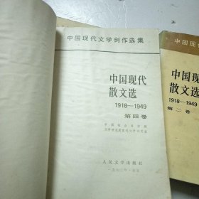 中国现代散文选:1918-1949+第二卷+第三卷 第四卷 第七 卷 4卷合售&