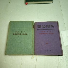 干部必读:列宁 斯大林 论社会主义经济建设（上下册 布面精装 上49年下50年 出版）&