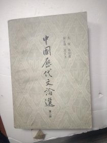 《中国歴代文论选》（第二册）?