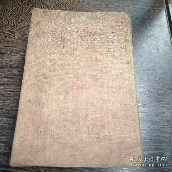 毛泽东选集--大连大众书店.1947年印刷 初版印2200册 再版2000册 非常稀少 32开厚册 完整不缺页