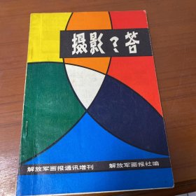 摄影？答【解放军画报通讯增刊】