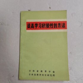 提高学习积极性的方法?