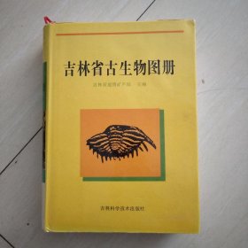 吉林省古生物图册