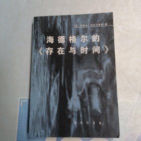 海德格尔的《存在与时间》：对作为基本存在论的此在的分析