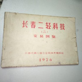 长春二轻科技（二）家具图集1976年&