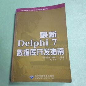 最新Delphi 7数据库开发指南?