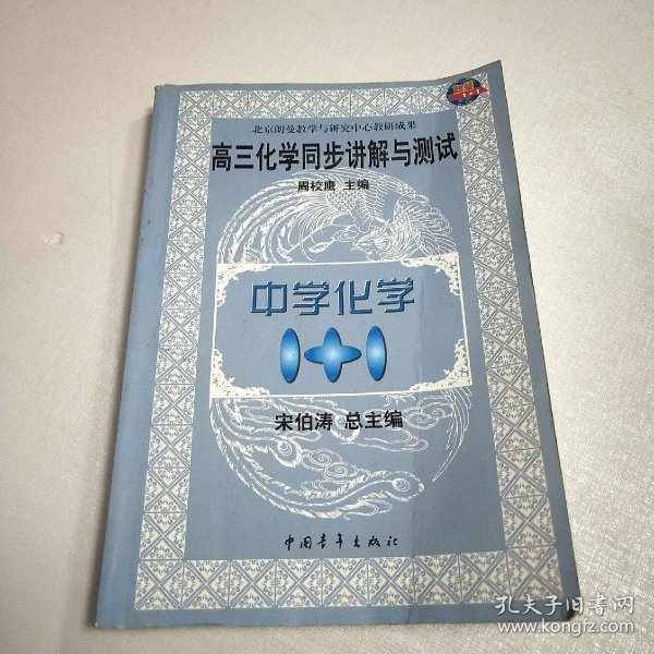 中学化学1＋1：高三化学同步讲解与测试