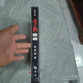 盆栽藝術(shù) 中華之美 精裝有函套 16開精裝