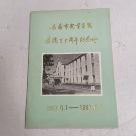 长春市儿童医院建院三十周年纪念册1957.6.1——1987.6.1