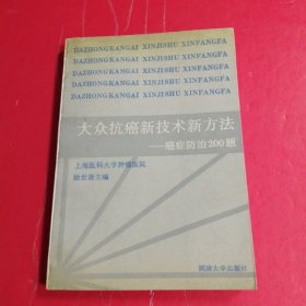 大众抗癌新技术新方法：癌症防治200题