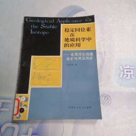 稳定同位素在地质科学中的应用*