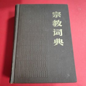 宗教词典&