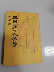 日文原版 三国志の人物学