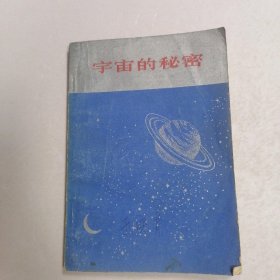 宇宙的秘密?