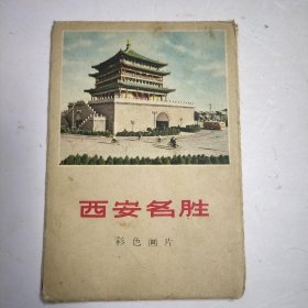 六十年代明信片 西安名胜彩色画片7张