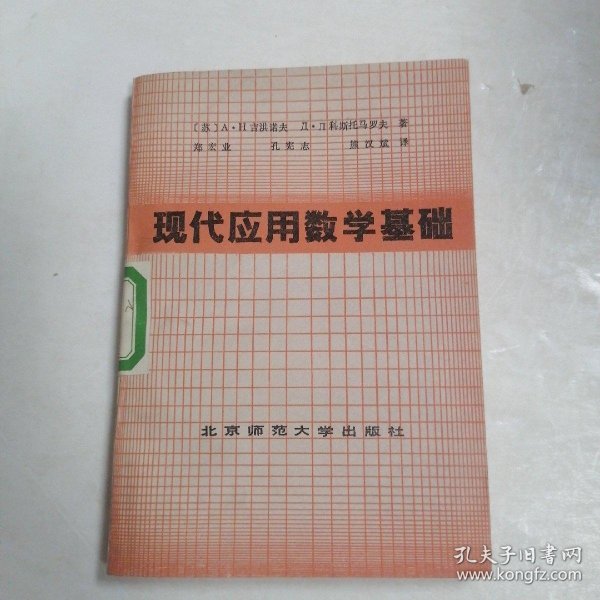 现代应用数学基础 馆藏