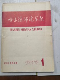 哈尔滨师范学报1978 1?