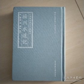 扬州水道记/江淮运河历史文献丛刊