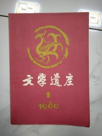 文学遗座 1980年1