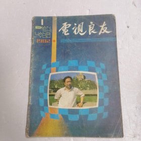 电视良友 1982 1 创刊号*