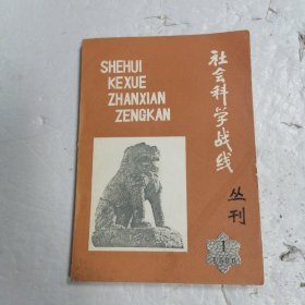 社会科学战线丛刊 1980 1