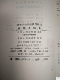 外国法制史（高等学校法学试用教材）