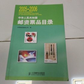 中华人民共和国邮资票品目录 [ 2005-2006