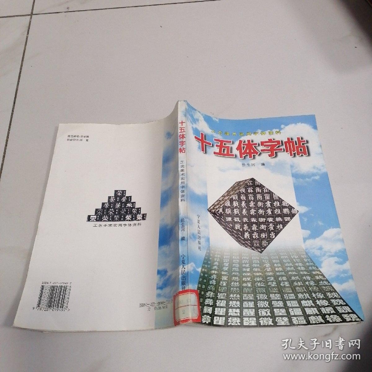 十五体字帖:工艺美术实用字体资料