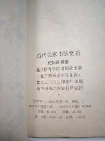 中国书法系列丛书：当代名家书法赏析