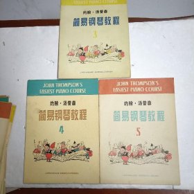 约翰?汤普森简易钢琴教 3 4 5 册 3本合售