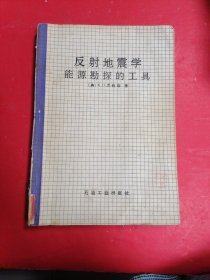 反射地震学能源勘探的工具?