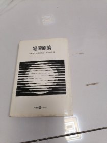 日文原版 经济原论